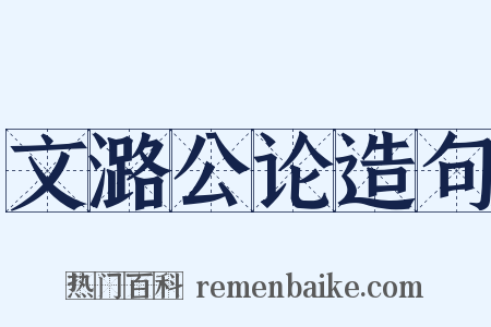 文潞公论造句是什么意思的图片